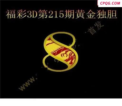 黄金独胆2025215期3D图谜