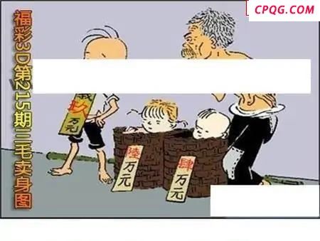 三毛标价图2025215期3D图谜