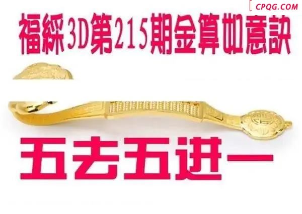金算如意决2025215期3D图谜