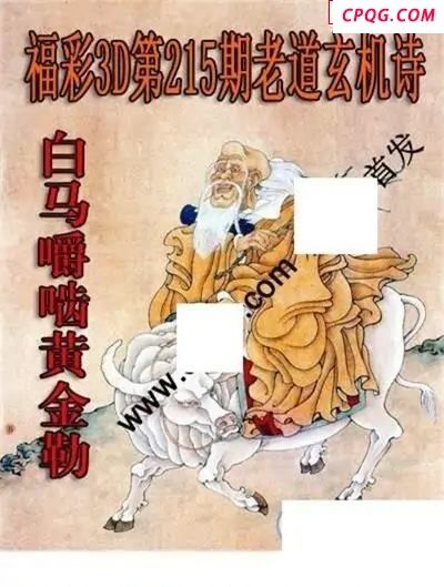 老道玄机诗2025215期3D图谜