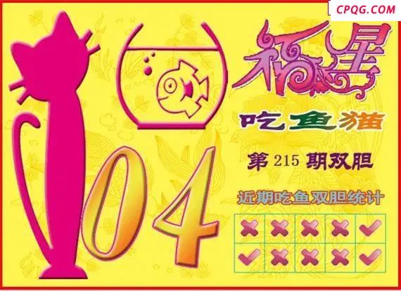 福星吃鱼猫25年215期3D图谜