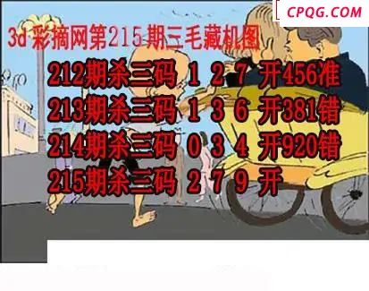 三毛追奖图+三毛藏机图2025215期3d图谜