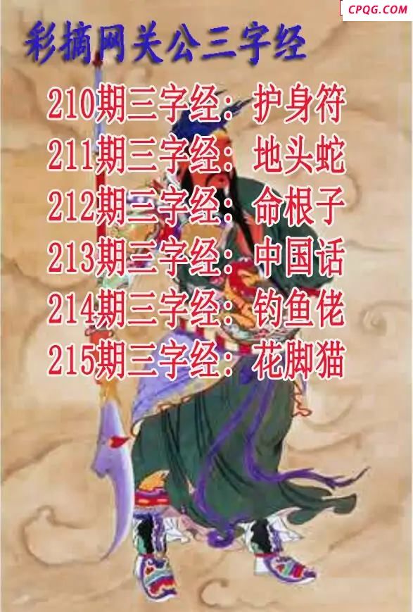 关公三字经2025215期3d图谜