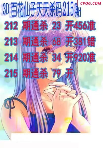 百花仙子杀码2025215期3d图谜