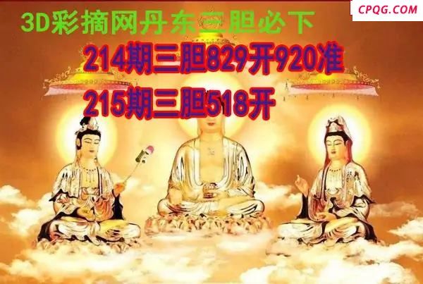 丹东三胆2025215期3d图谜