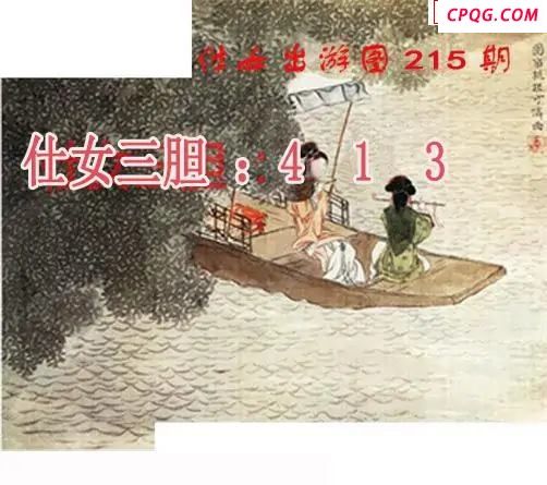 仕女出游图2025215期3d图谜