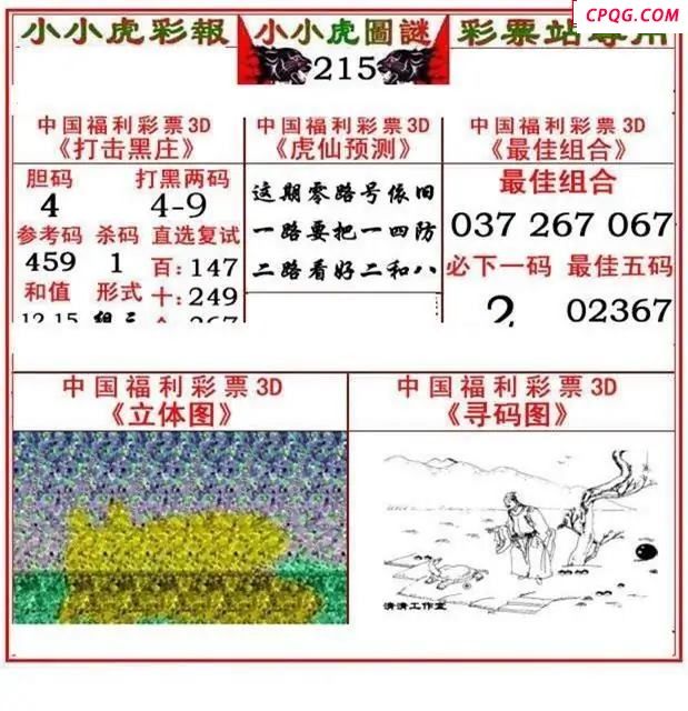 小小虎彩报2025215期3d图谜