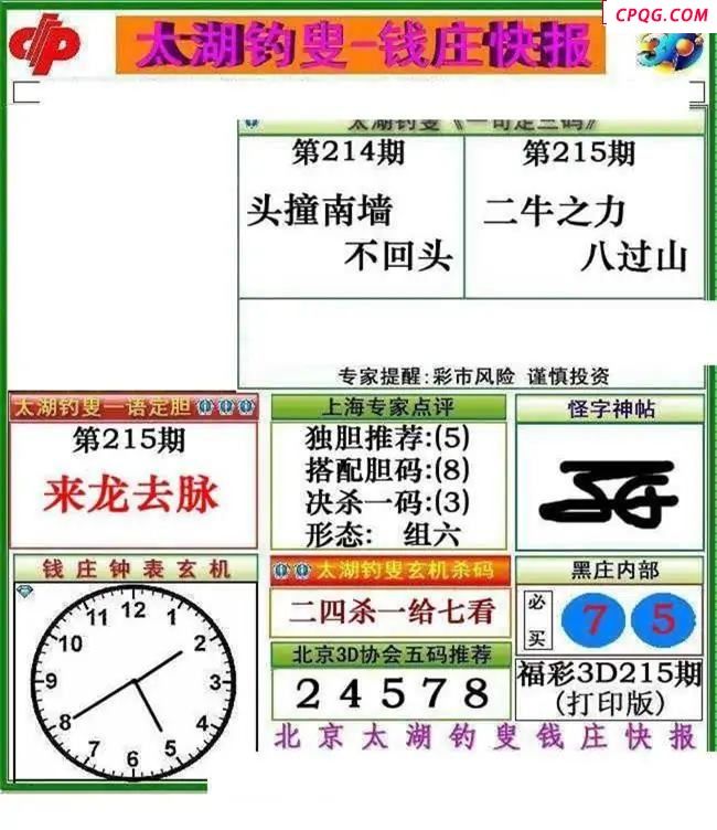 钱庄快报2025215期3d图谜
