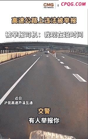 司机回应高速违法被举报