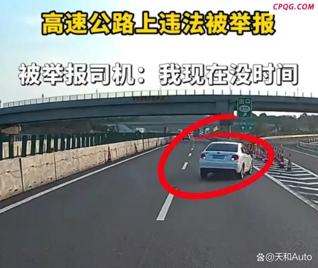 司机回应高速违法被举报 诡辩难逃处罚