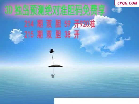 独岛预测2025215期3d图谜