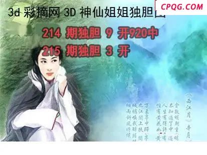 神仙姐姐独胆2025215期3d图谜