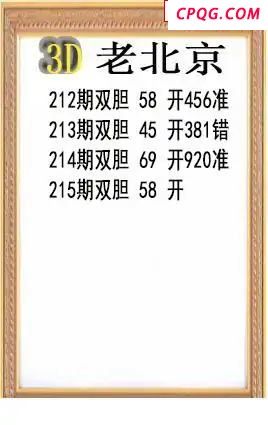 老北京2025215期3d图谜