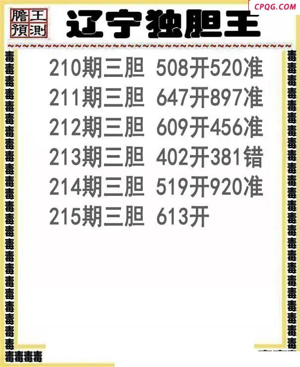 辽宁独胆王2025215期3d图谜