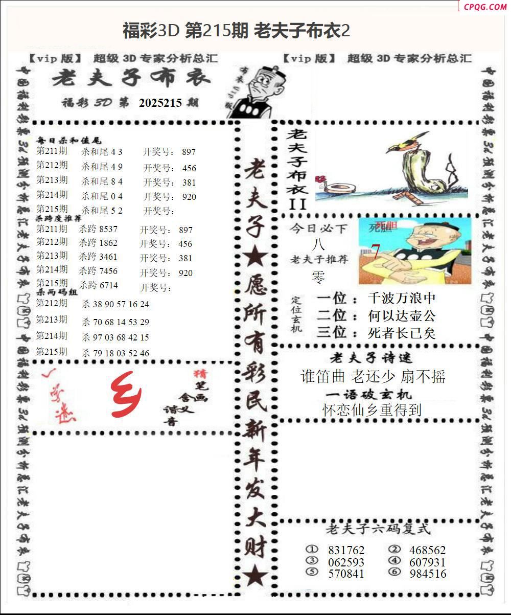 老夫子布衣2025215期3d图谜