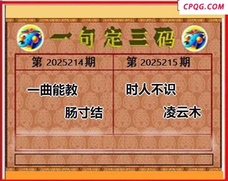 2025215期天宇一句定三码