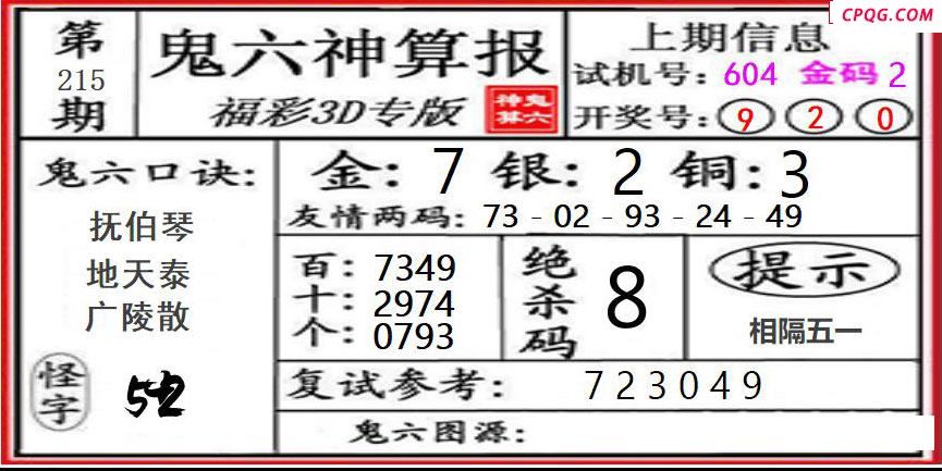 鬼六神算2025215期3d图谜
