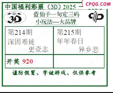 2025215期蓝仙子一句定三码