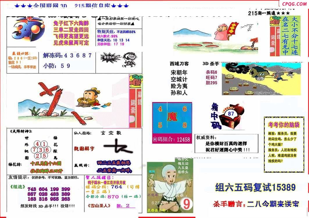 杀手+鑫马快报+字迷汇总25年215期3d图谜