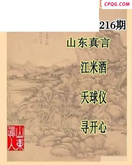 2025216期山东真言山东一句