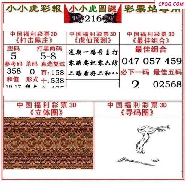 小小虎彩报2025216期3d图谜