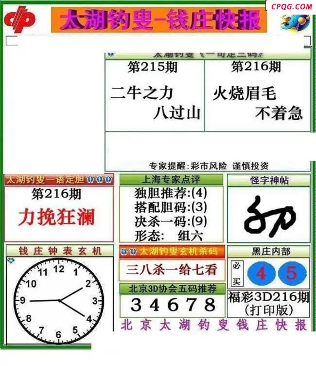 钱庄快报2025216期3d图谜
