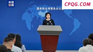 国台办：台湾从来不是也绝不可能成为一个国家