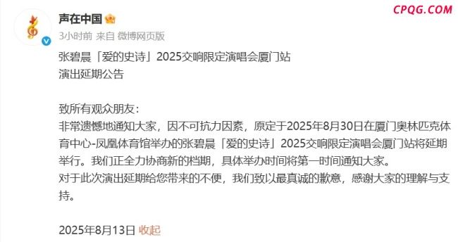张碧晨厦门演唱会延期 曾陷原唱纠纷