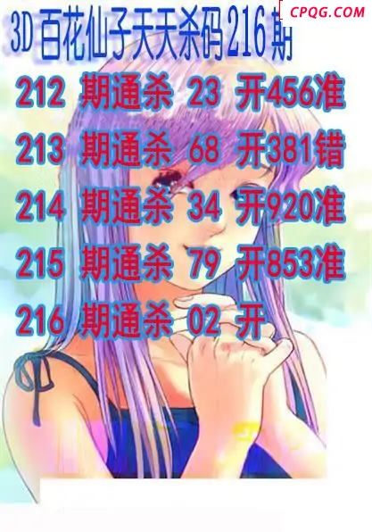 百花仙子杀码2025216期3d图谜