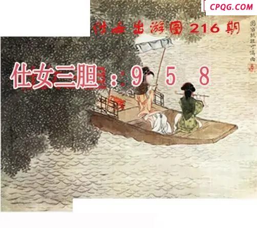 仕女出游图2025216期3d图谜