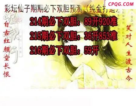 彩坛仙子双胆2025216期3d图谜