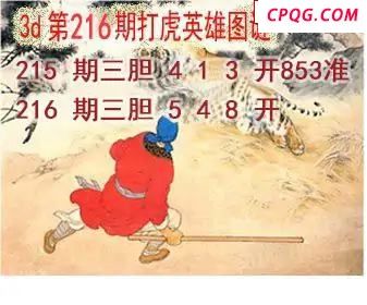 打虎英雄图2025216期3d图谜