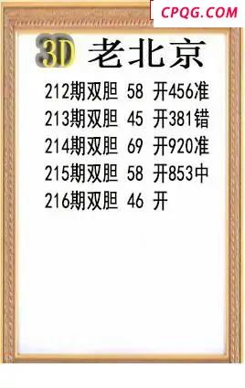 老北京2025216期3d图谜