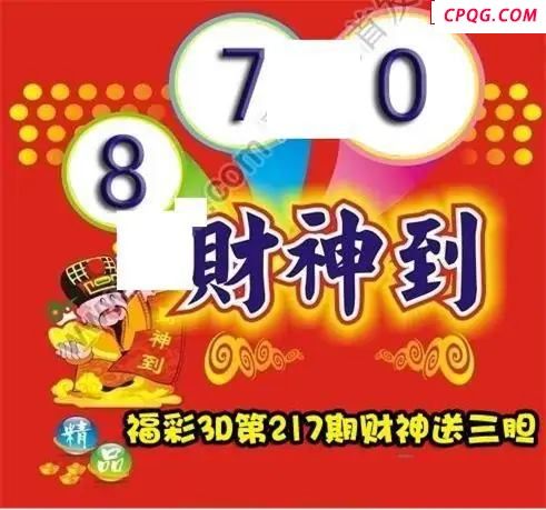 财神送胆2025217期3D图谜