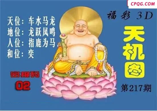 北盟天机图2025217期3D图谜