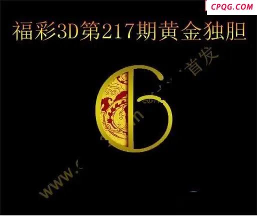 黄金独胆2025217期3D图谜