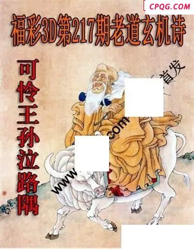 老道玄机诗2025217期3D图谜