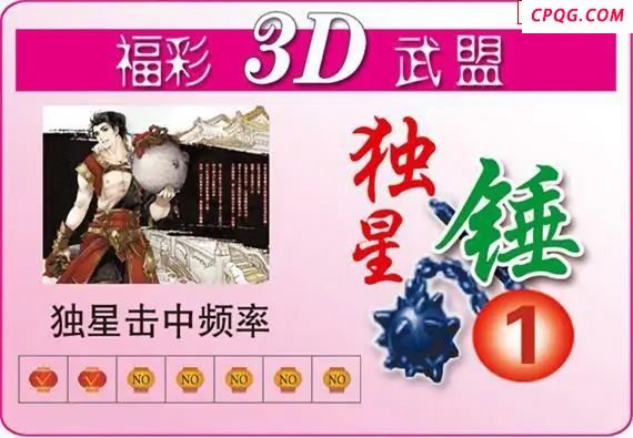 武盟独星锤25年217期3D图谜