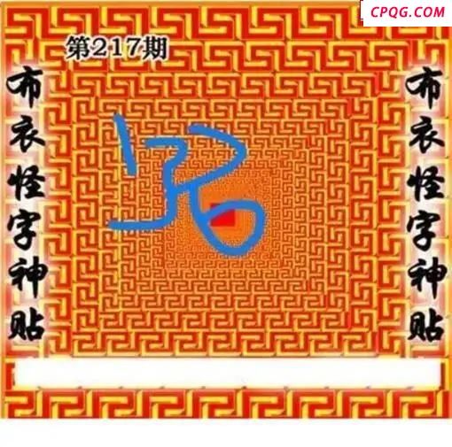 布衣怪字神贴2025217期3d图谜