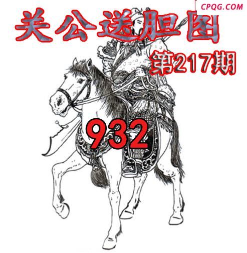 关公送胆2025217期今日3d图谜