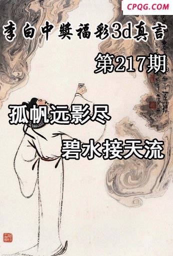李白中奖真言2025217期今日3d图谜