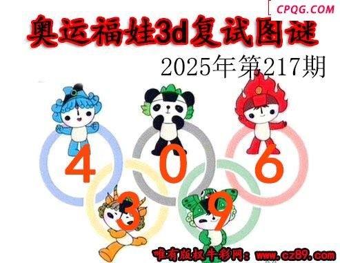 奥运复试2025217期今日3d图谜