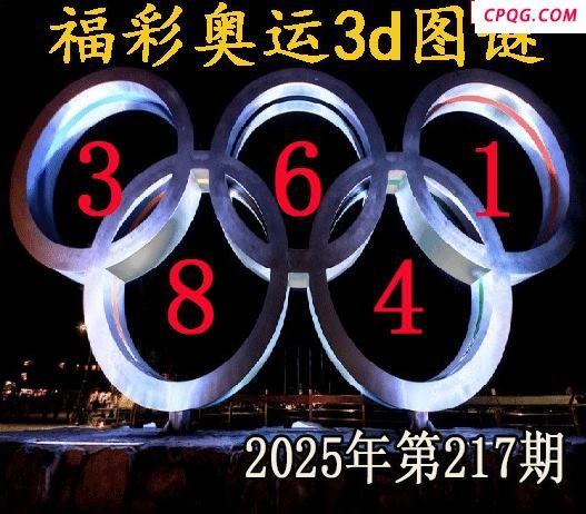 福彩奥运2025217期今日3d图谜