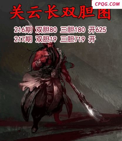 关云长双胆2025217期3d图谜（原创）