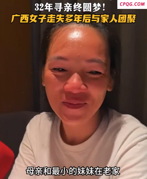 32年寻亲终圆梦！女子走失多年后与家人团聚