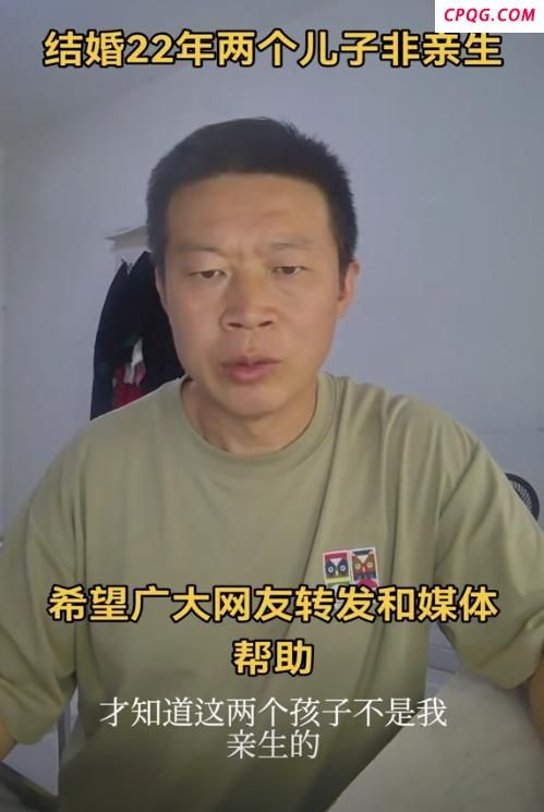 男子结婚22年 发现俩儿子都不是亲生