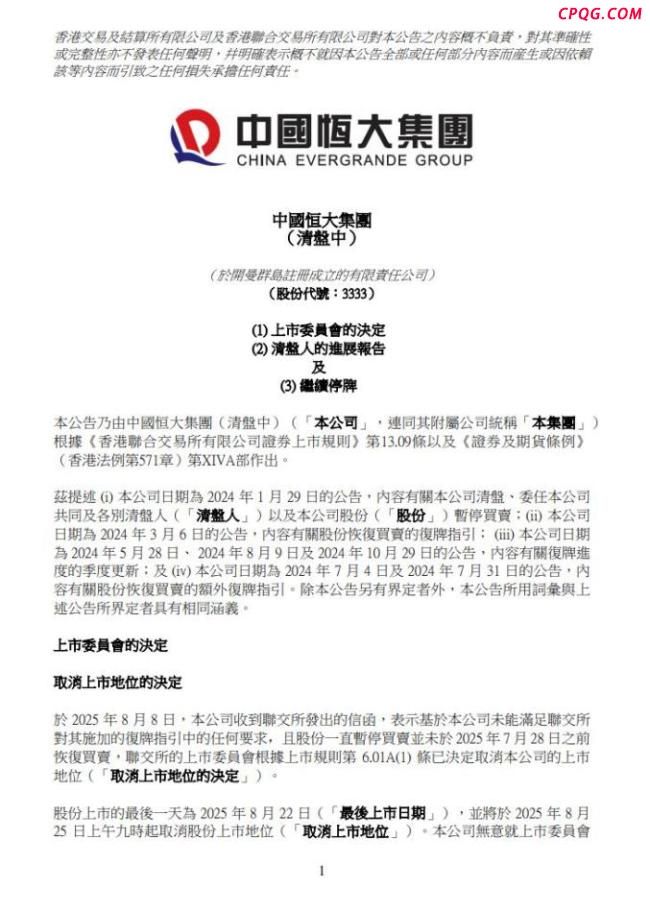 许家印等被追讨超400亿元 恒大将被取消上市地位