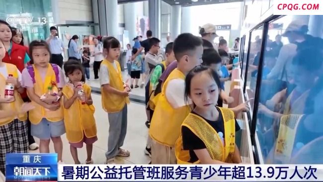 社区企业齐发力让孩子拥有安心假期 托管撑起安心暑假