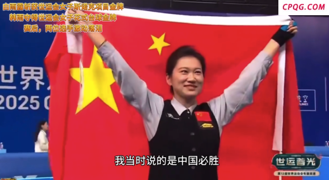 世运会动容一幕！两位中国台球姑娘夺冠后都哭了
