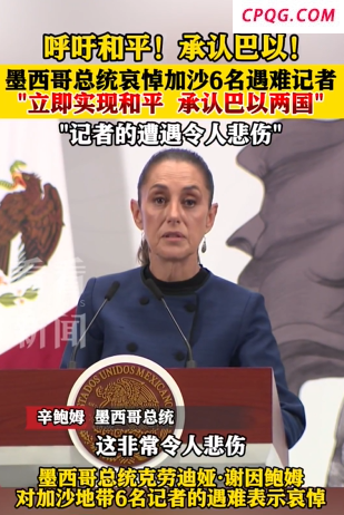 墨西哥总统哀悼加沙遇难记者 这非常令人悲伤